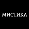 Логотип телеграм канала @mistikons — Мистика