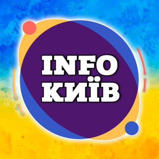 Логотип телеграм -каналу mistokyivnews — INFOКИЇВ . новини 🇺🇦