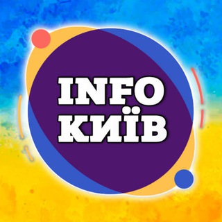 Telegram channel INFOКИЇВ . новини 🇺🇦 logo