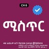 የቴሌግራም ቻናል አርማ mistr_kana_tv — ሚስጥር | Mistr | misitr | ሚስጥር ቃና | ቃና ቲቪ | Kana tv | kana drama | mistr kana tv | kana television | hulet lib | ሁለት ልብ | Sinbt