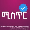 የቴሌግራም ቻናል አርማ mistrkanatv — ሚስጥር | Mistr | misitr | ሚስጥር ቃና | ቃና ቲቪ | Kana tv | kana drama | mistr kana tv | kana television | mistr kana | ቃና ድራማ