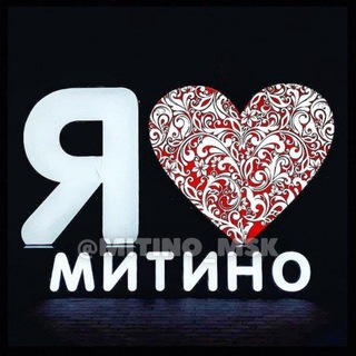Логотип телеграм канала @mitino_msk — Я ❤️ Митино