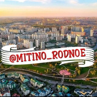 Логотип телеграм канала @mitino_rodnoe — МИТИНО РОДНОЕ