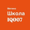 Логотип телеграм канала @mitino007 — Школа скорочтения IQ007 Митино