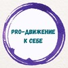 Логотип телеграм канала @mitkevichforlife — PRO-ДВИЖЕНИЕ К СЕБЕ с Натальей Миткевич