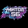 Логотип телеграм канала @mitol56 — Митол56