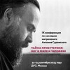 Логотип телеграм канала @mitrasfund — Конференция - Фонд «Духовное наследие митрополита Антония Сурожского»
