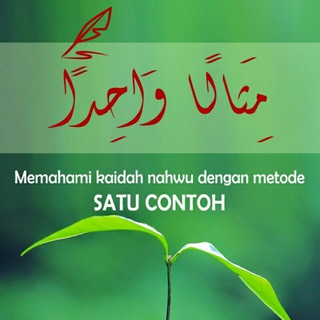 Logo saluran telegram mitsalan_wahidan — مِثَالًا وَاحِدًا