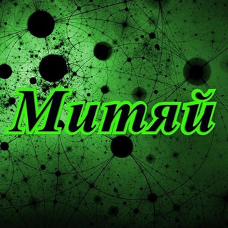 Логотип телеграм канала @mityaj2110 — На кухне у Митяя!!!