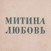 Логотип телеграм канала @mityas_love — Митина любовь