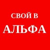 Логотип телеграм канала @mivalfa — Свой в Альфа 💰💰💰