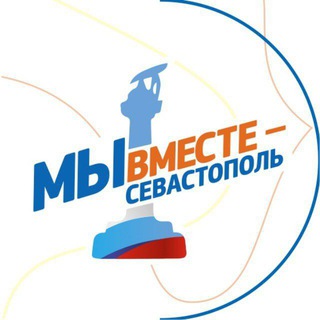 Логотип телеграм канала @mivmestesevastopol — Движение «Мы вместе - Севастополь» ❤️