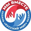Логотип телеграм канала @mivnestekazan — МЫ ВМЕСТЕ🇷🇺 Казань “Русский мир“