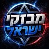Logo of telegram channel mivzakil — מבזקי ישראל