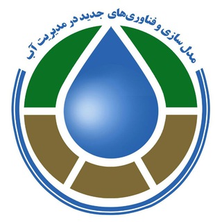 لوگوی کانال تلگرام miwmconference — مدل‌سازی و فناوری‌های جدید در مدیریت آب