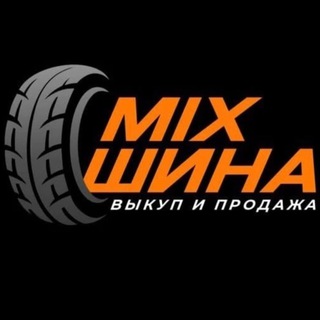 Логотип телеграм канала @mix_shina — Выкуп/продажа колёса, шины, диски