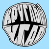 Логотип телеграм канала @mixauzen — Круглый угар