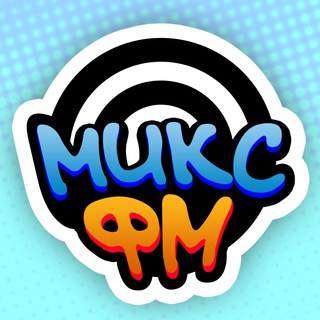 Логотип телеграм канала @mixfmrus — Микс ФМ️