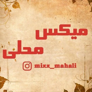 Logo saluran telegram mixx_mahali — میکس محلی