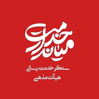 لوگوی کانال تلگرام miyandarkhedmat_ir — میاندار خدمت