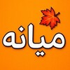 لوگوی کانال تلگرام miyaneh — کانال میانه | miyaneh