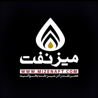لوگوی کانال تلگرام mizenaft — میز نفت