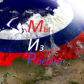 Логотип телеграм канала @mizrussia — 🇷🇺🇷🇺🇷🇺Мы иZ России 🇷🇺🇷🇺🇷🇺