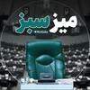 لوگوی کانال تلگرام mizsabz — میز سبز | اخبار مجلس