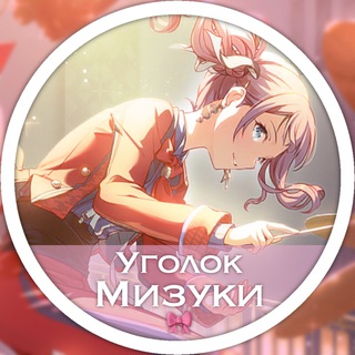 Логотип телеграм -каналу mizukiscorner — Уголок Мизуки🎀| ProSeka cards;icons;stickers;etc;
