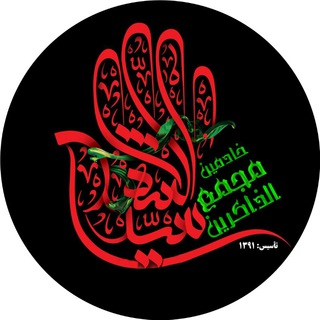 لوگوی کانال تلگرام mj_zakerin — مجمع الذاکرین سیدالشهداء(ع)