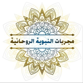 لوگوی کانال تلگرام mjarbat_akbr1989 — مجربات النبويه الروحانيه