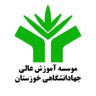 لوگوی کانال تلگرام mjdkh_ac_ir — موسسه آموزش عالی جهاددانشگاهی خوزستان