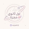 شعار قناة تلجرام mjrah12 — اول ثانوي - مَجَرَّة🪐 -