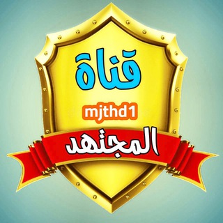 لوگوی کانال تلگرام mjthd1 — وزاريات سادس ابتدائي