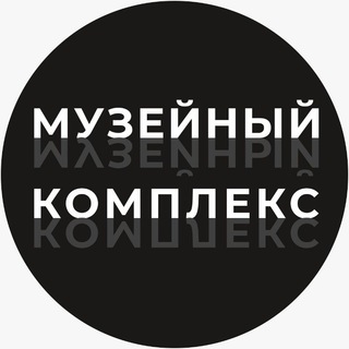 Логотип телеграм канала @mk_ugmk — Музейный комплекс