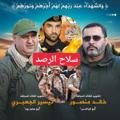 لوگوی کانال تلگرام mkadorejbdu — 🇵🇸✌سلاح الرصد✌🇵🇸