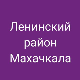 Логотип телеграм канала @mkala_lenrayon — Ленинский район, Махачкала. Новости