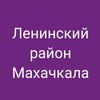 Логотип телеграм канала @mkala_lenrayon — Ленинский район, Махачкала. Новости