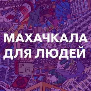 Логотип телеграм канала @mkalacity — Махачкала для людей