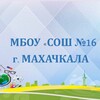 Логотип телеграм канала @mkalashool16 — МБОУ «СОШ16»
