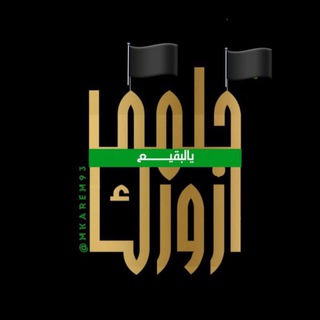 لوگوی کانال تلگرام mkarem93 — حلمي أزورك يالبقيــ؏💔🏴﴾