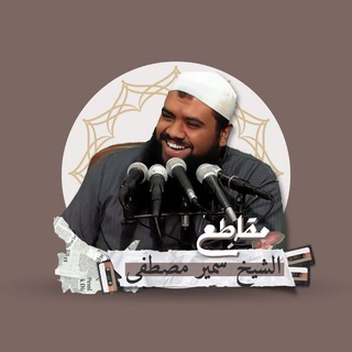 Logo saluran telegram mkate3_samir — مقاطع الشيخ سمير مصطفى
