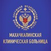 Логотип телеграм канала @mkb05fmba — Махачкалинская клиническая больница