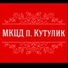 Логотип телеграм канала @mkcd_kutulik — Межпоселенческий культурный Центр Досуга п. Кутулик💥