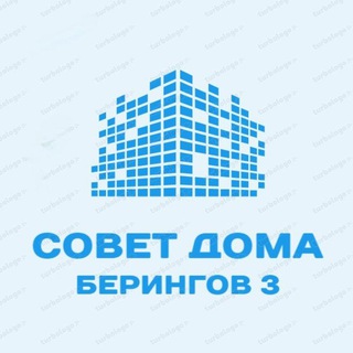 Логотип телеграм канала @mkdberingov3 — Берингов 3. Совет дома