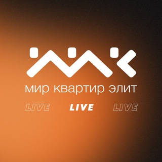 Логотип телеграм канала @mkelitenews — МИР КВАРТИР ЭЛИТ. LIVE