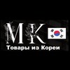 Логотип телеграм канала @mkfromkorea — 🇰🇷Товары из Кореи🇷🇺