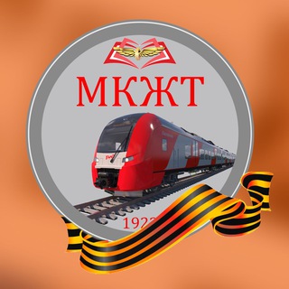 Логотип телеграм канала @mkgtofficial — ГБПОУ МКЖТ