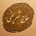 Logo saluran telegram mkhajsharifi — کانال محمد کاظم حاج شریفی