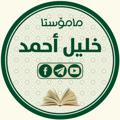 Logo saluran telegram mkhalilahmad — مامۆستا خليل أحمد